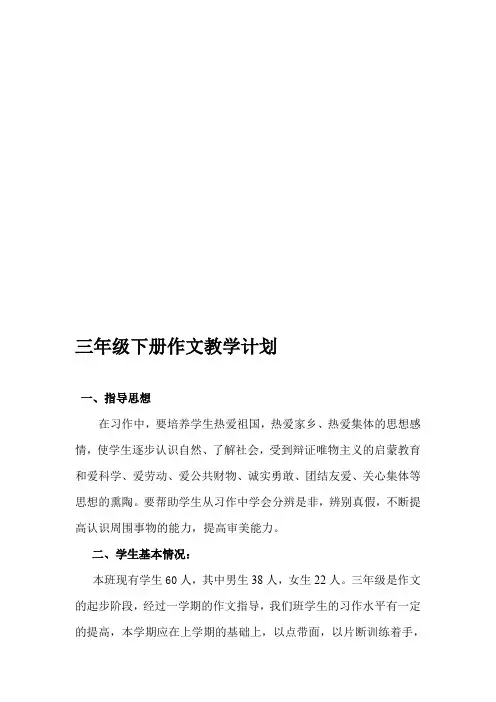 三年级下册作文教学计划(最新整理)