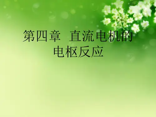 第四章 直流电机的电枢反应优秀课件