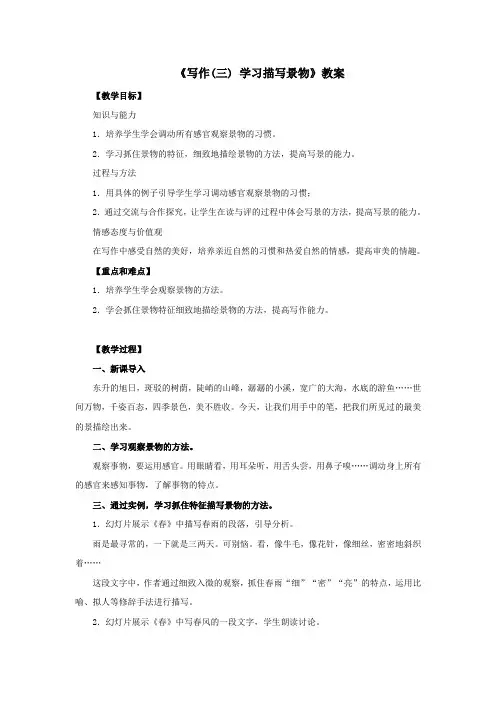 《写作(三) 学习描写景物》教案