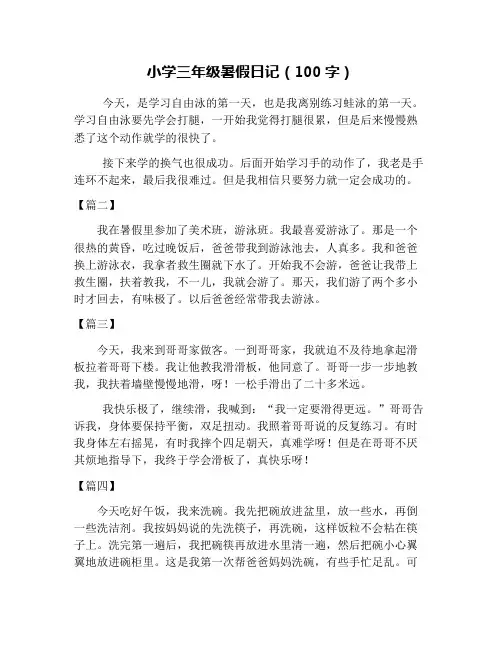 小学三年级暑假日记(100字)