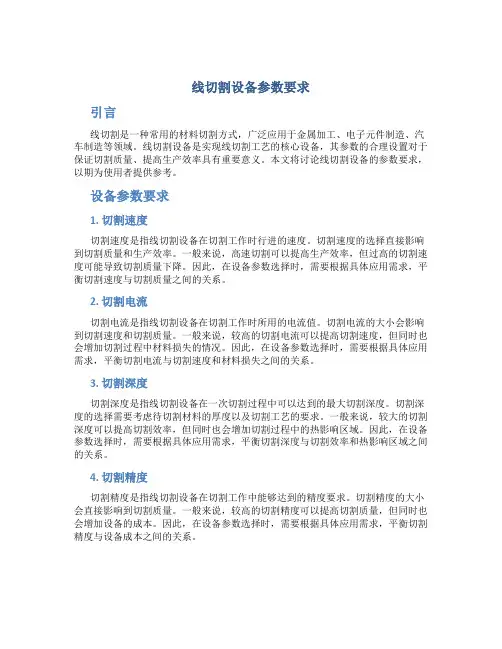 线切割设备参数要求