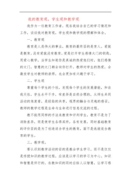 我的教育观,学生观和教学观