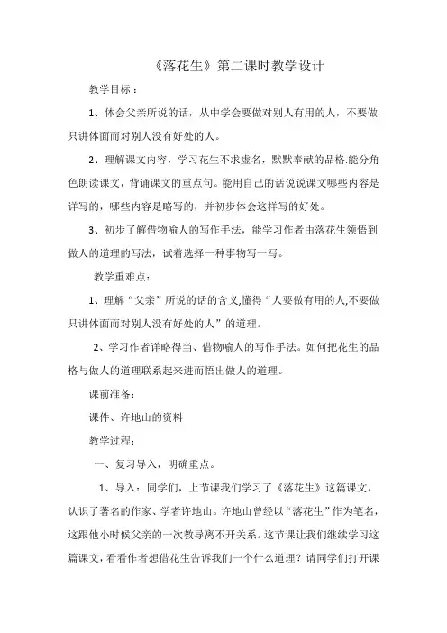 《落花生》第二课时教学设计