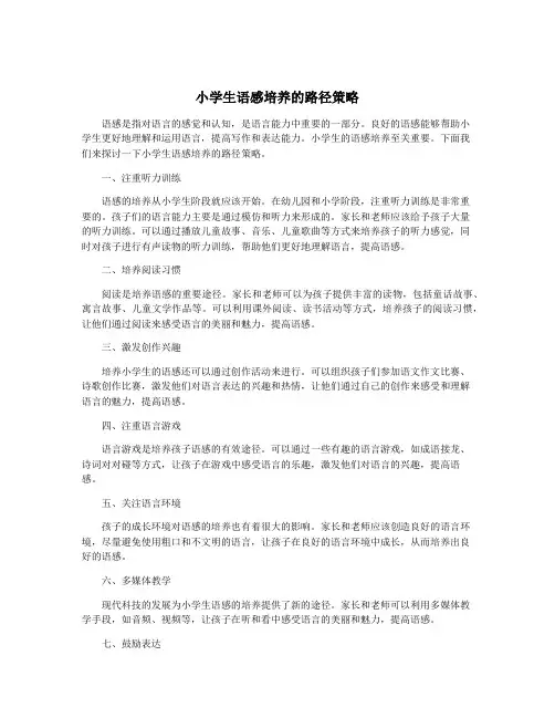 小学生语感培养的路径策略