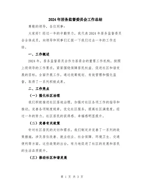 2024年居务监督委员会工作总结