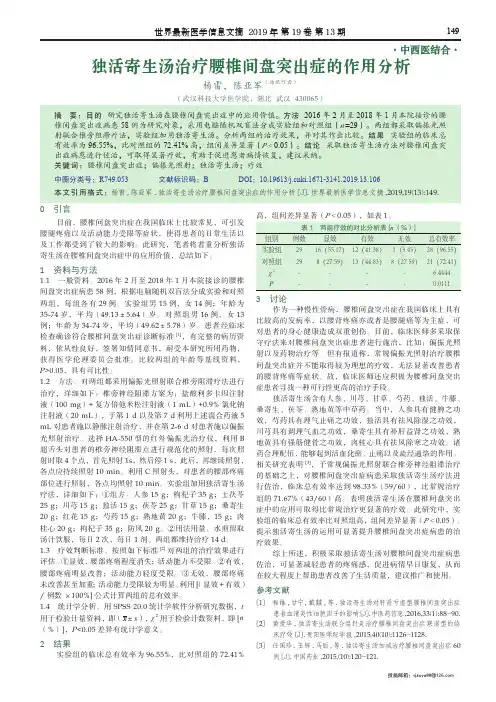 独活寄生汤治疗腰椎间盘突出症的作用分析