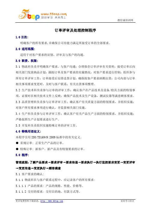 订单评审及处理控制程序