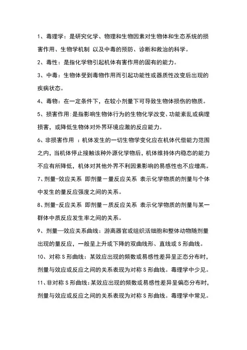 毒理学概念总结