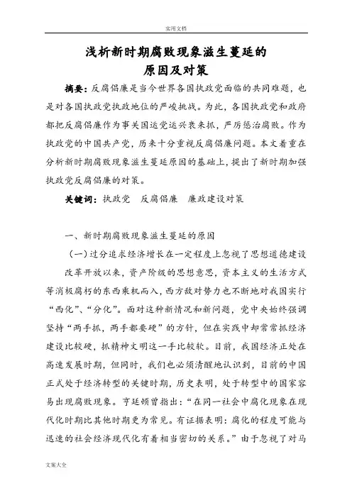 浅析新时期腐败现象滋生蔓延地原因及对策