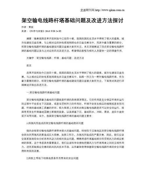 架空输电线路杆塔基础问题及改进方法探讨