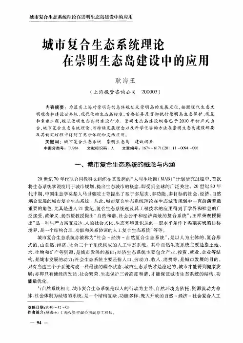 城市复合生态系统理论在崇明生态岛建设中的应用