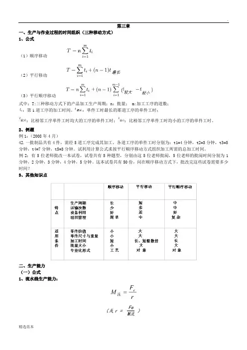 生产与作业管理第三章计算题
