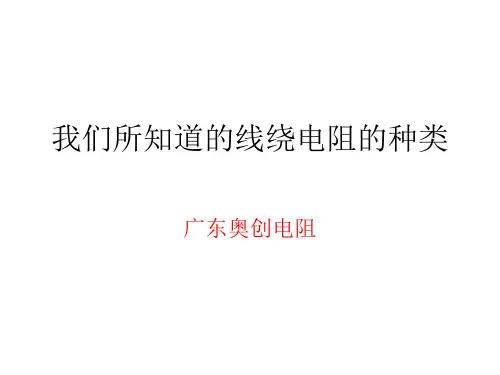 我们所知道的线绕电阻的种类
