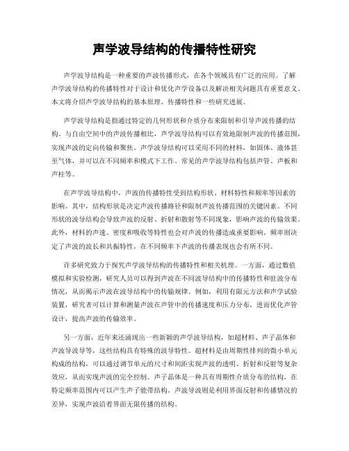 声学波导结构的传播特性研究