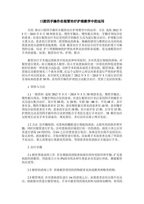口腔四手操作在根管治疗护理教学中的运用