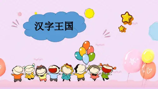 汉字王国4-捺