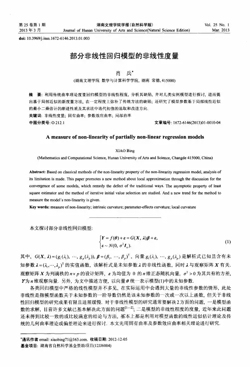 部分非线性回归模型的非线性度量