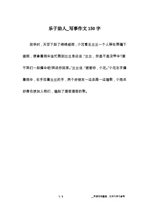 乐于助人_写事作文150字