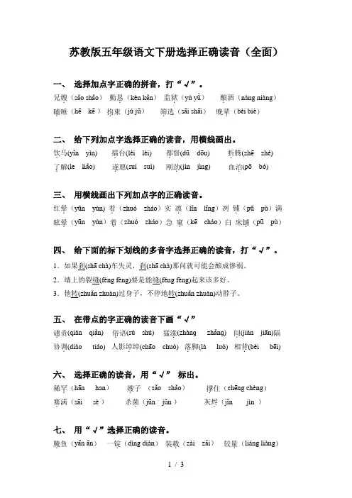 苏教版五年级语文下册选择正确读音(全面)