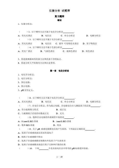 仪器分析 试题库