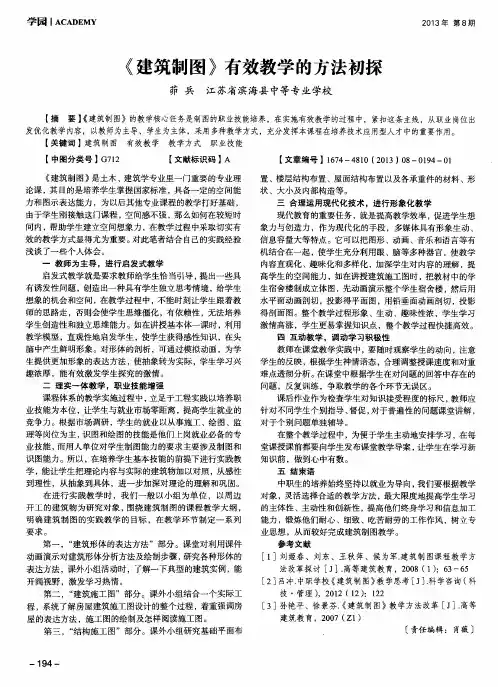 《建筑制图》有效教学的方法初探