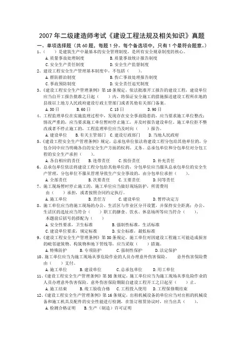 2007年二级建设工程《建设工程法规及相关知识》(B)考试题