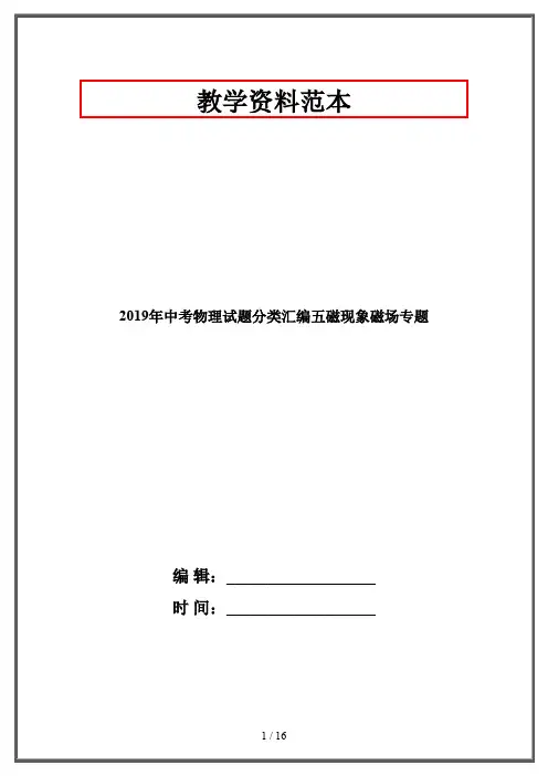 2019年中考物理试题分类汇编五磁现象磁场专题