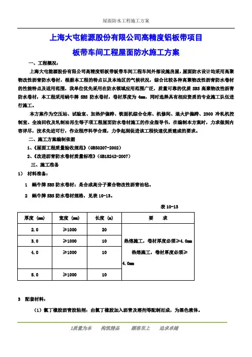 屋面防水工程施工方案