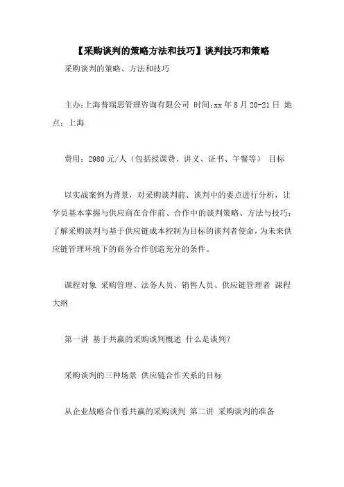 【采购谈判的策略方法和技巧】谈判技巧和策略 2