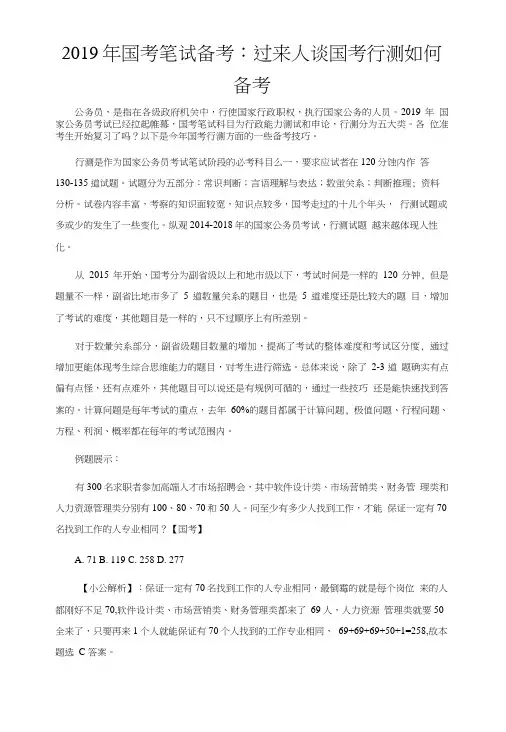 2019年国考笔试备考：过来人谈国考行测如何备考.doc