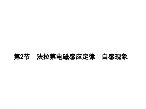 法拉第电磁感应定律 自感现象
