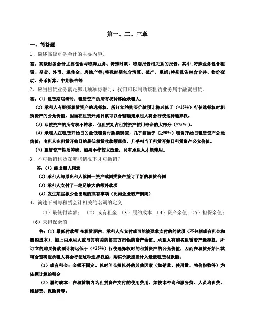 浙大2012高级财务会计第1-3章OK