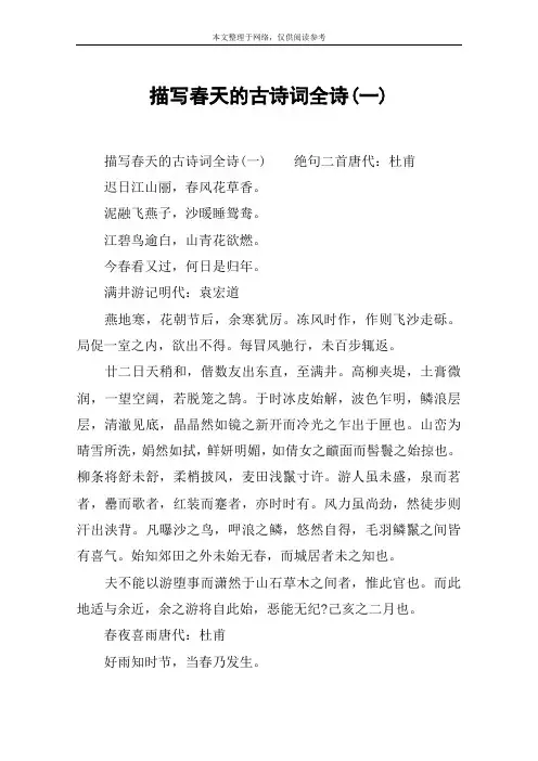 描写春天的古诗词全诗(一)