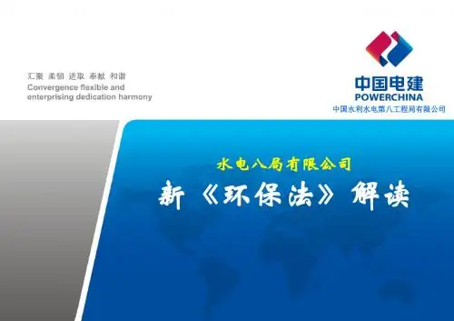 新《环保法》解读
