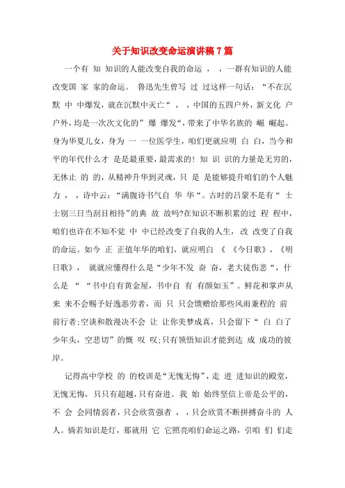 关于知识改变命运演讲稿7篇 