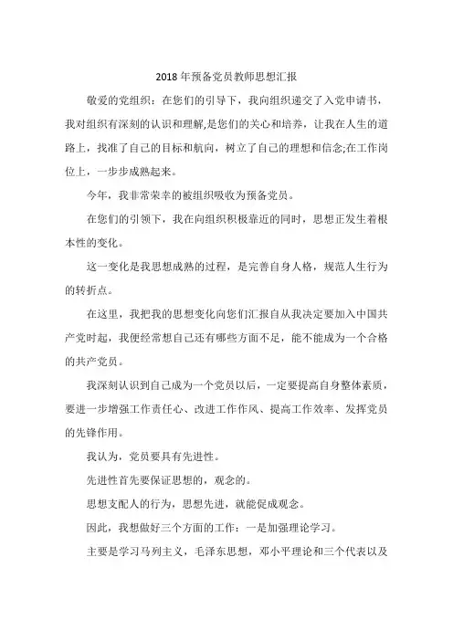 2018年预备党员教师思想汇报-作文
