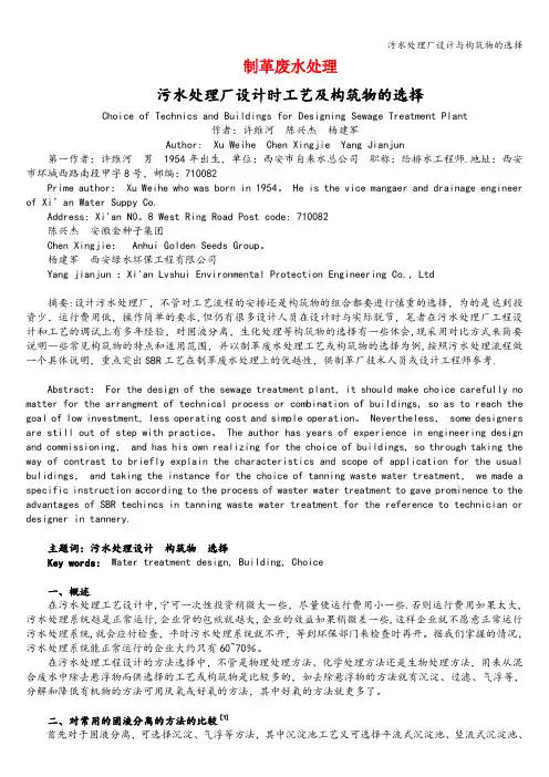 污水处理厂设计与构筑物的选择