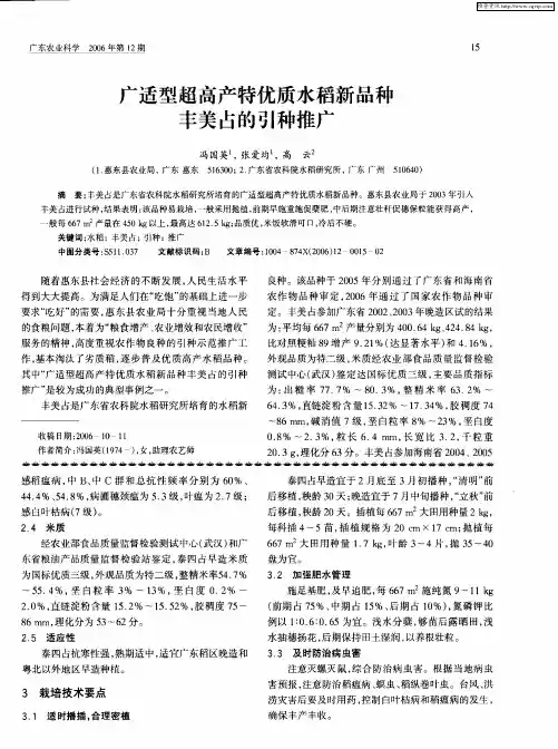 广适型超高产特优质水稻新品种丰美占的引种推广