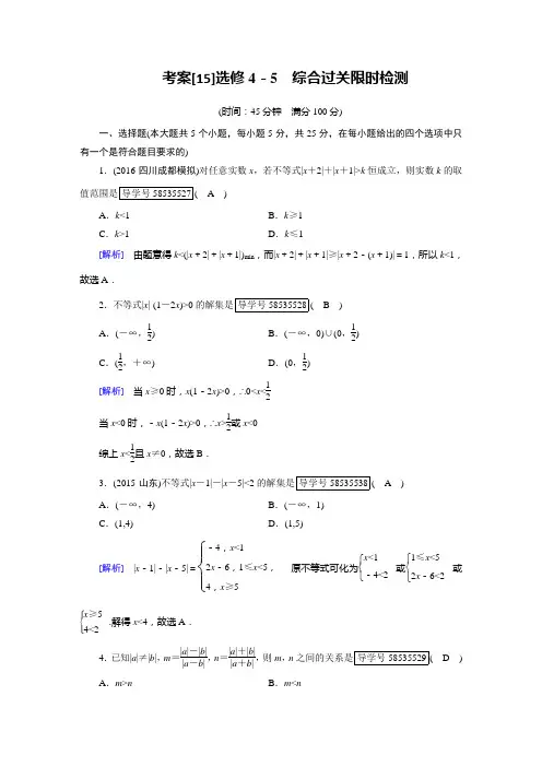 2019年高考数学一轮复习(文理通用) 选修4-5  不等式选讲 考案15