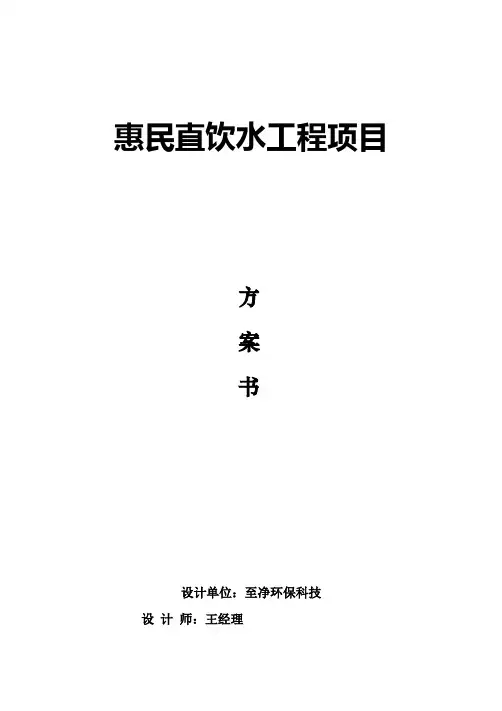 农村惠民工程直饮水工程方案东海县李念乡
