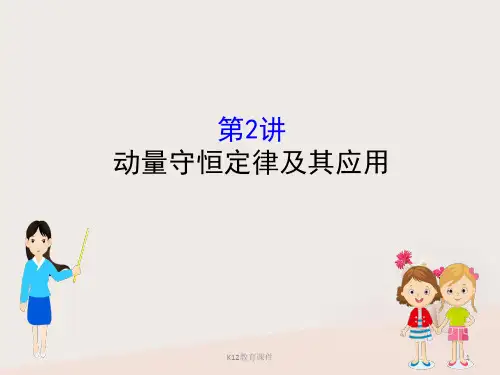 2019版高考物理一轮复习 第六章 碰撞与动量守恒 6.2 动量守恒定律及其应用