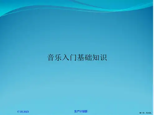 音乐入门基础知识