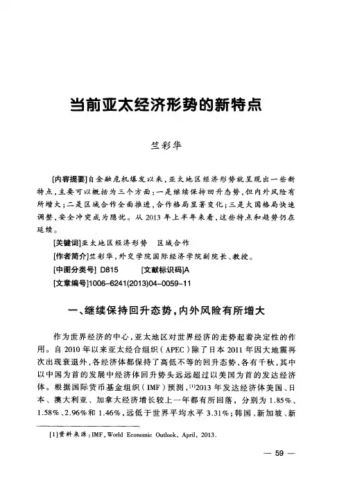 当前亚太经济形势的新特点