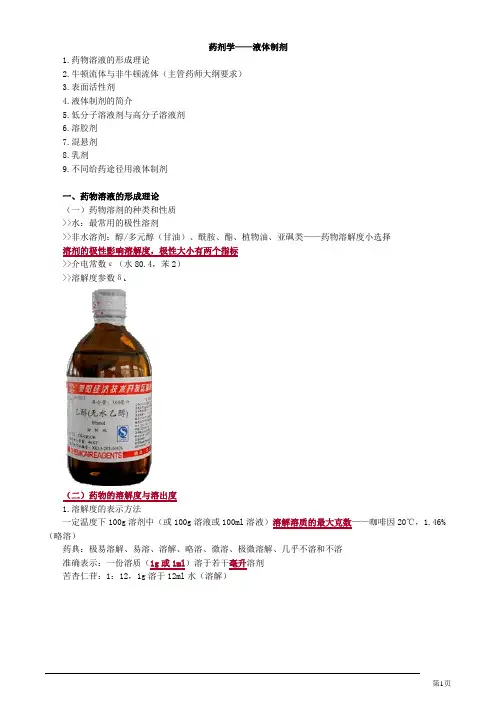 药剂学——液体制剂