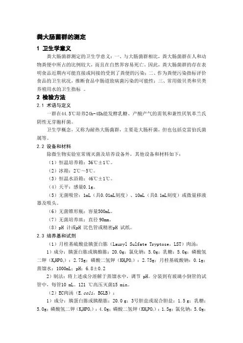 粪大肠菌群的测定