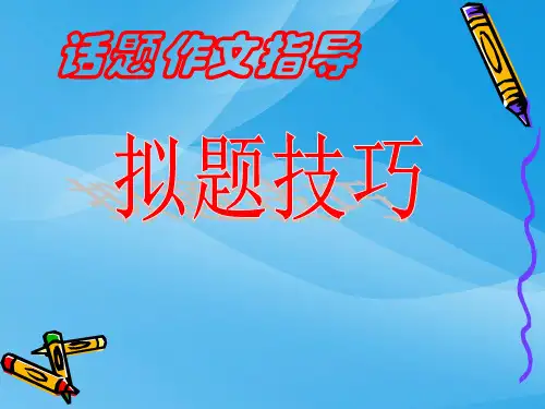 初中话题作文指导：拟题技巧ppt
