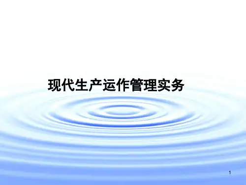 现代生产运作管理实务第4章