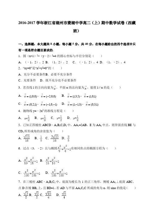 浙江省湖州市菱湖中学2016-2017学年高二(上)期中数学试卷 (西藏班)