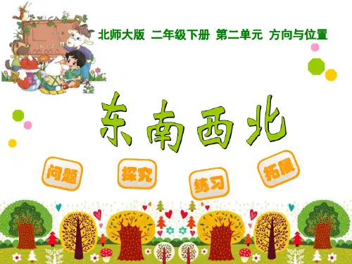 北师大版小学数学二年级下册名校名师精品课件_东南西北06(完美版)