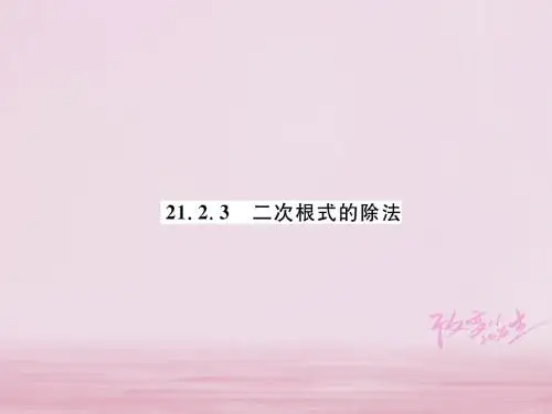 2018年秋九年级数学上册第21章二次根式21.2.3二次根式的除法作业课件华东师大版